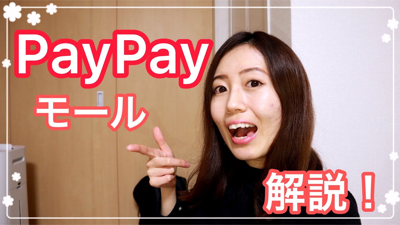 PayPayモール！還元ポイントについて【失敗談あり】