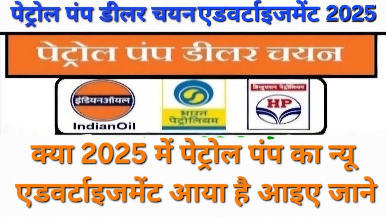 Petrol Pump Dealer Chayan 2024-25 || पेट्रोल पंप डीलर चयन 2025 || Fake pr True news by E.C.N