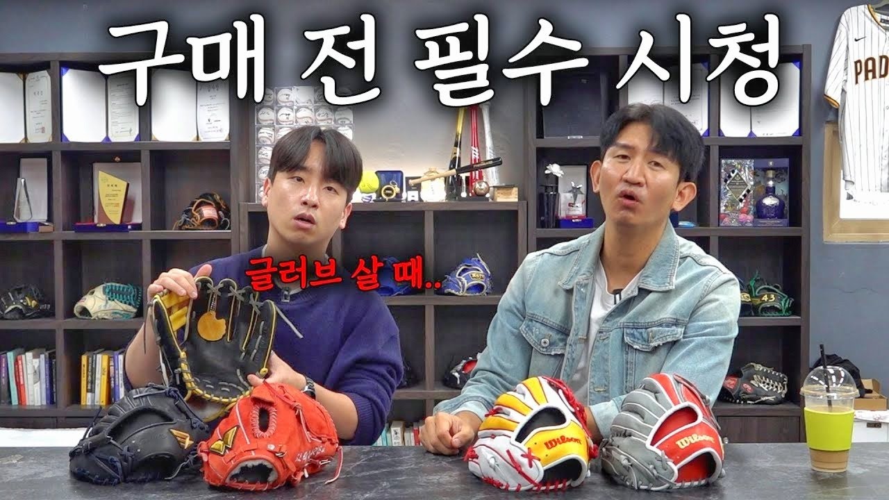 글러브 살 때 꼭 알아야 하는 5가지! 이 영상만 보면 끝! (구매 가이드라인)
