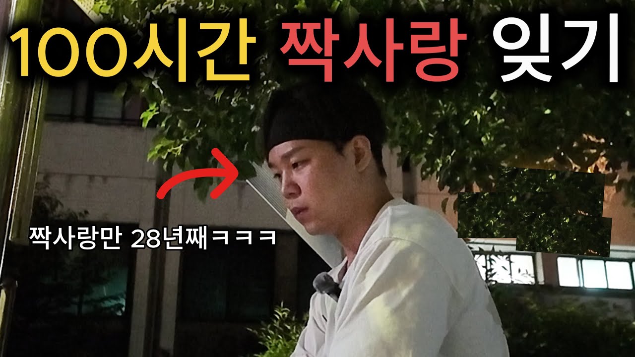 100시간 안에 짝사랑 잊을수 있을까?