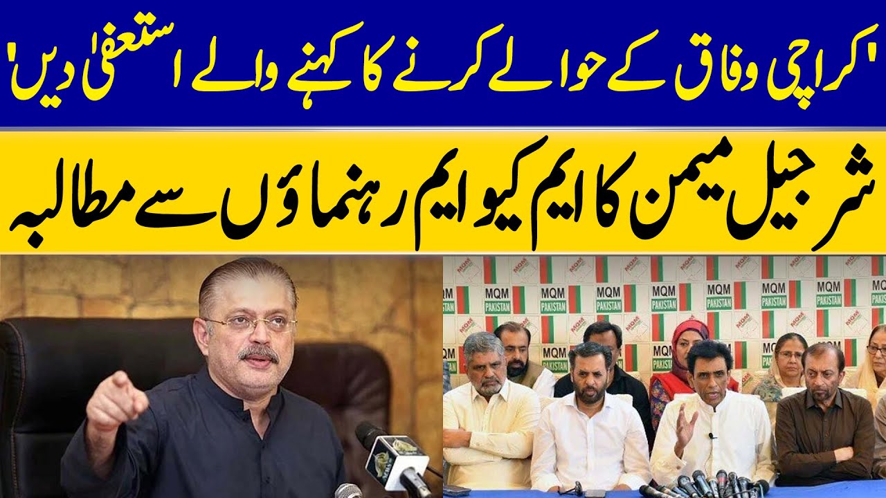 PPP Leader Sharjeel Memon Demands From MQM Ministers | Dawn News
