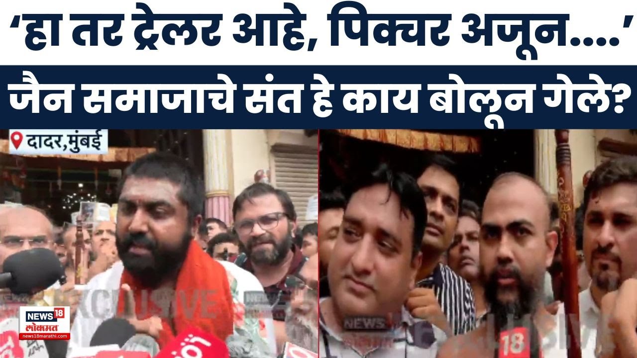 Dadar kabutar khana news: कबुतरखाना हटवण्यावरून जैन समाज आक्रमक! काय इशारा? मोठी Update
