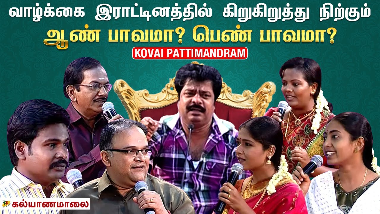 வாழ்க்கை இராட்டினத்தில் கிறுகிறுத்து நிற்கும் ஆண் பாவமா? பெண் பாவமா? | Pandiarajan | Kovai (2011)