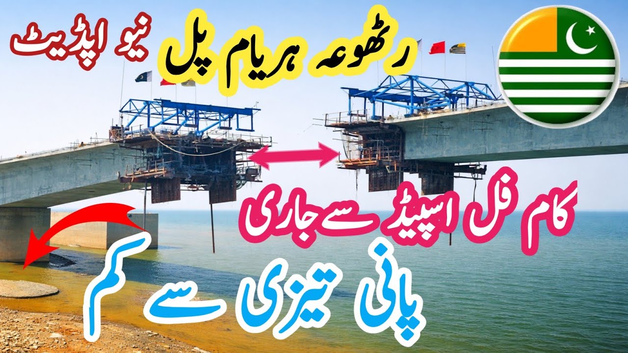 رٹھوعہ ہریام پل / نیو اپڈیٹ/ کام فل اسپیڈ سےجاری/ پانی تیزی سے کم ھو رھا ھے/ Rathuwa Haryam Bridge