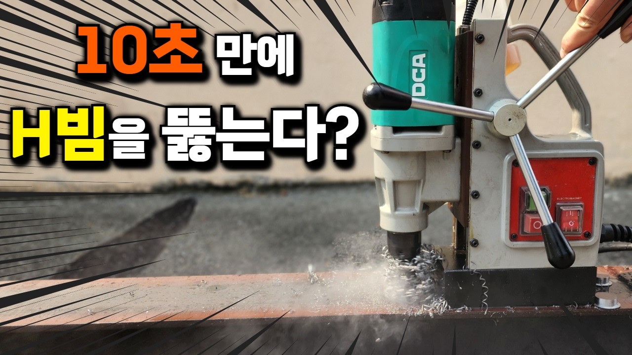 h빔을 이렇게나 쉽게 뚫을수있다고요?! 가성비 좋은 마그드릴 신제품 2가지!마그네틱 드릴 이제 누구나 쉽게 사용할수있습니다#DCA#