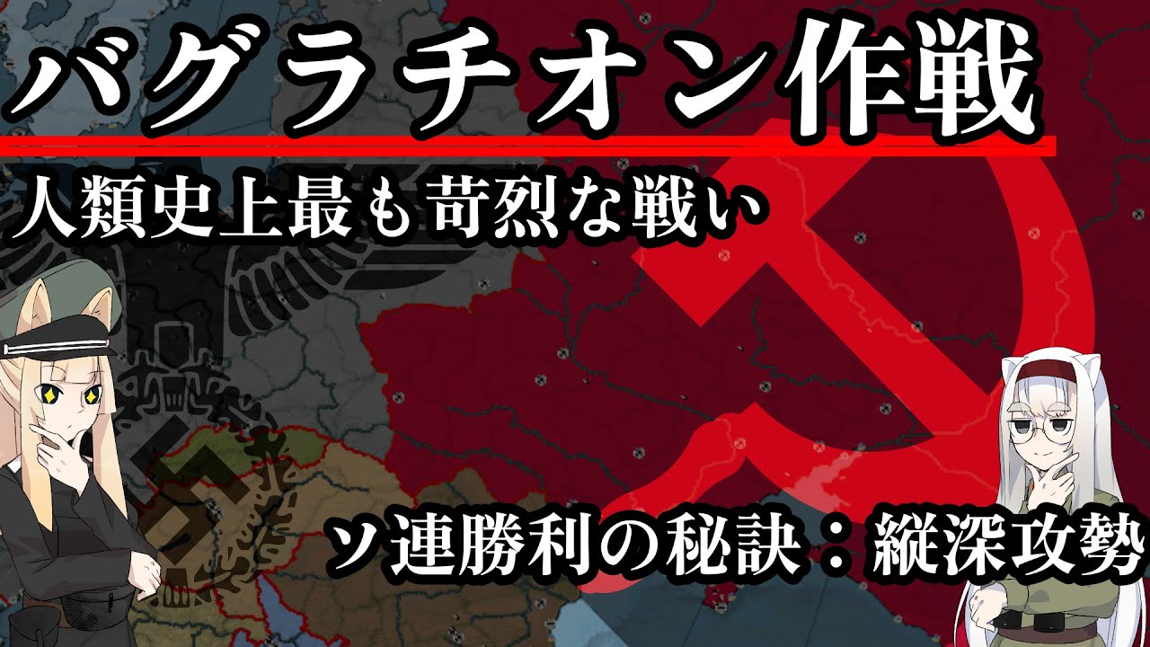 【独ソ戦】ソ連軍勝利の秘訣?!縦深攻勢 バグラチオン作戦の背景と縦深作戦【第1回】
