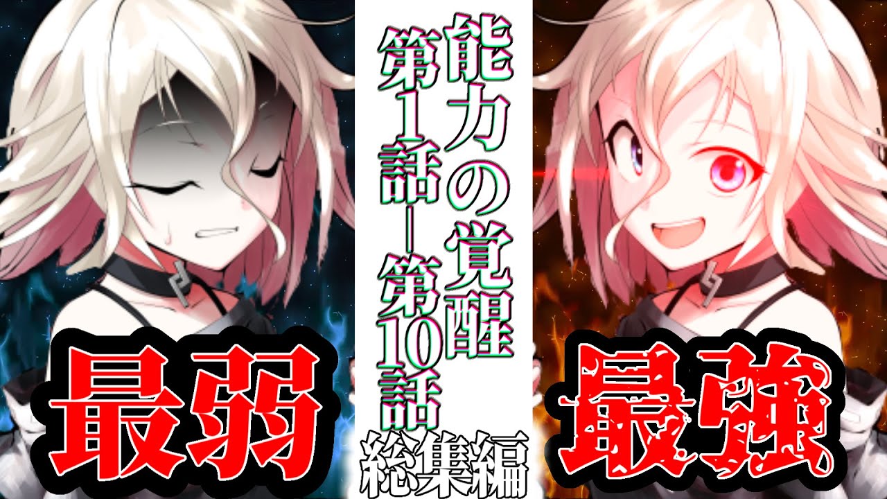 【 ゆっくり茶番劇 】 最弱だった俺が最強の能力を覚醒させた!? 第1話~第10話 【 総集編 】