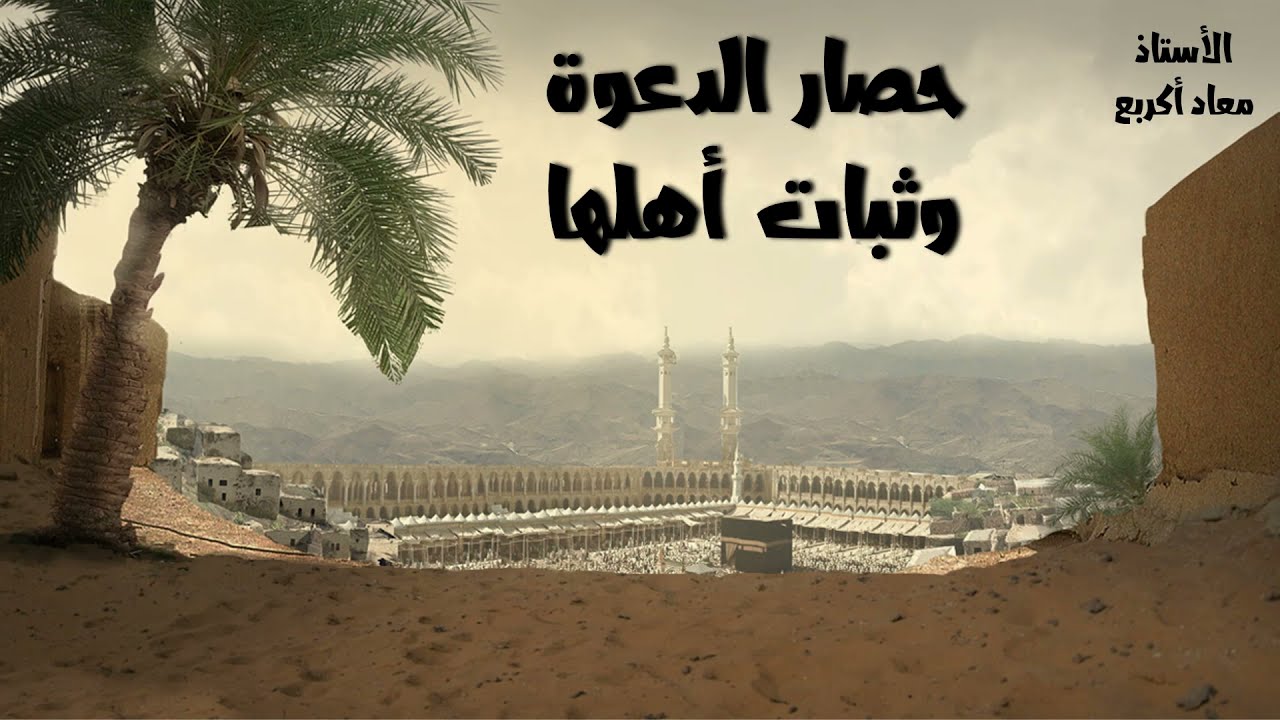 الدعوة الإسلامية - حصار الدعوة و ثبات أهلها