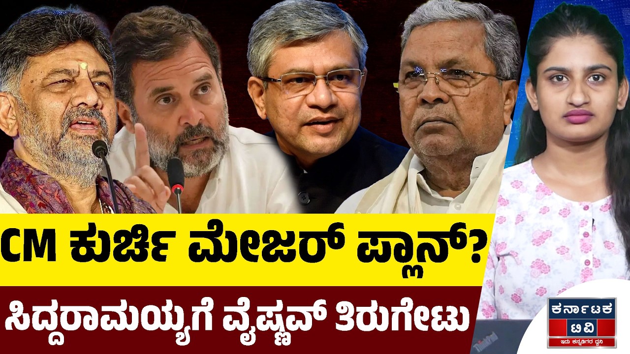 CM ಕುರ್ಚಿ ಮೇಜರ್ ಪ್ಲಾನ್? | ಸಿದ್ದರಾಮಯ್ಯಗೆ ವೈಷ್ಣವ್ ತಿರುಗೇಟು | Siddaramaiah | KTV