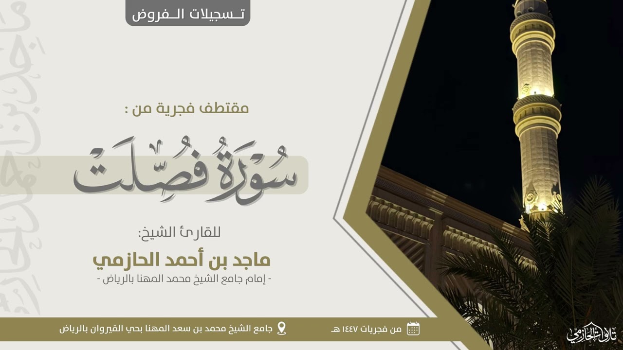مقتطف بديع من سورة فصلت للشيخ ماجد الحازمي | من فجريات 1447 هـ