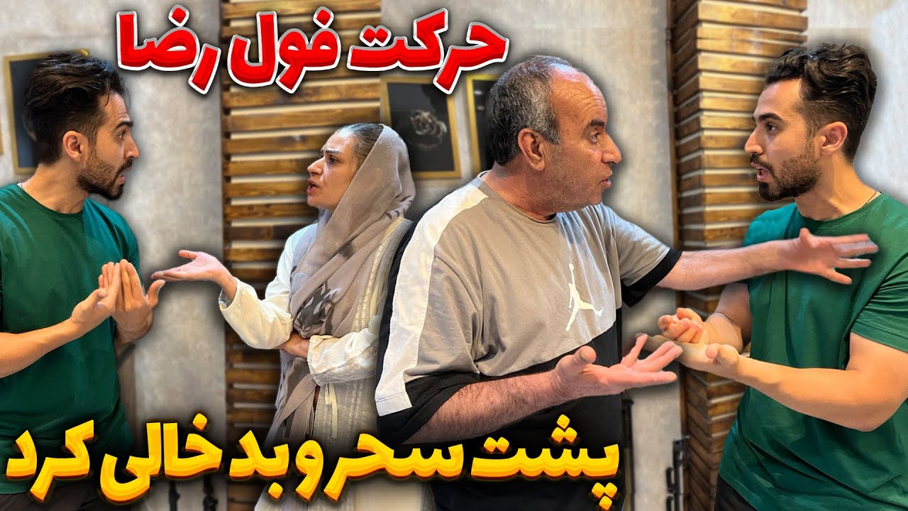 رضا پشت سحر رو بد خالی کرد😔