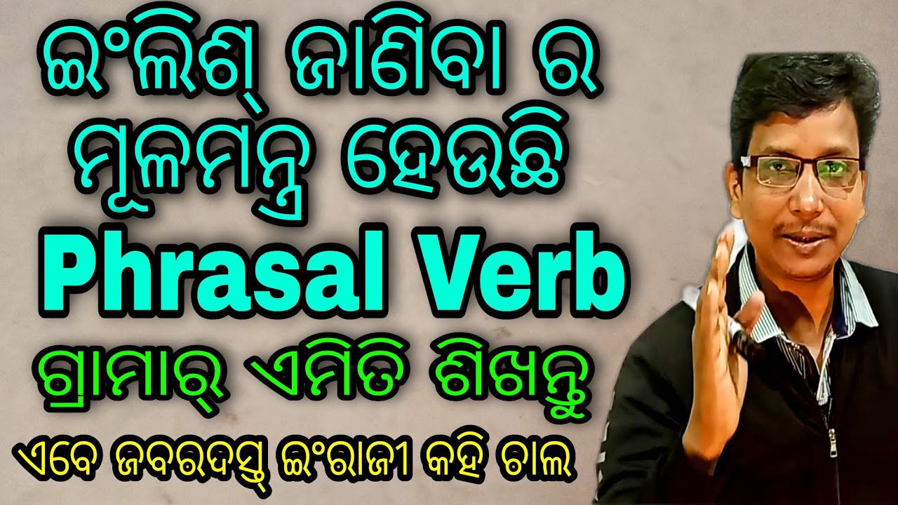 Part112👌ଇଂରାଜୀ ଜାଣିବା ପାଇଁ ଯଥେଷ୍ଟ ସହାୟକ ହେବ Phrasal verb . ଏବେ ଇଂଲିଶ୍ ଆଉ ସହଜ ହେବ ।