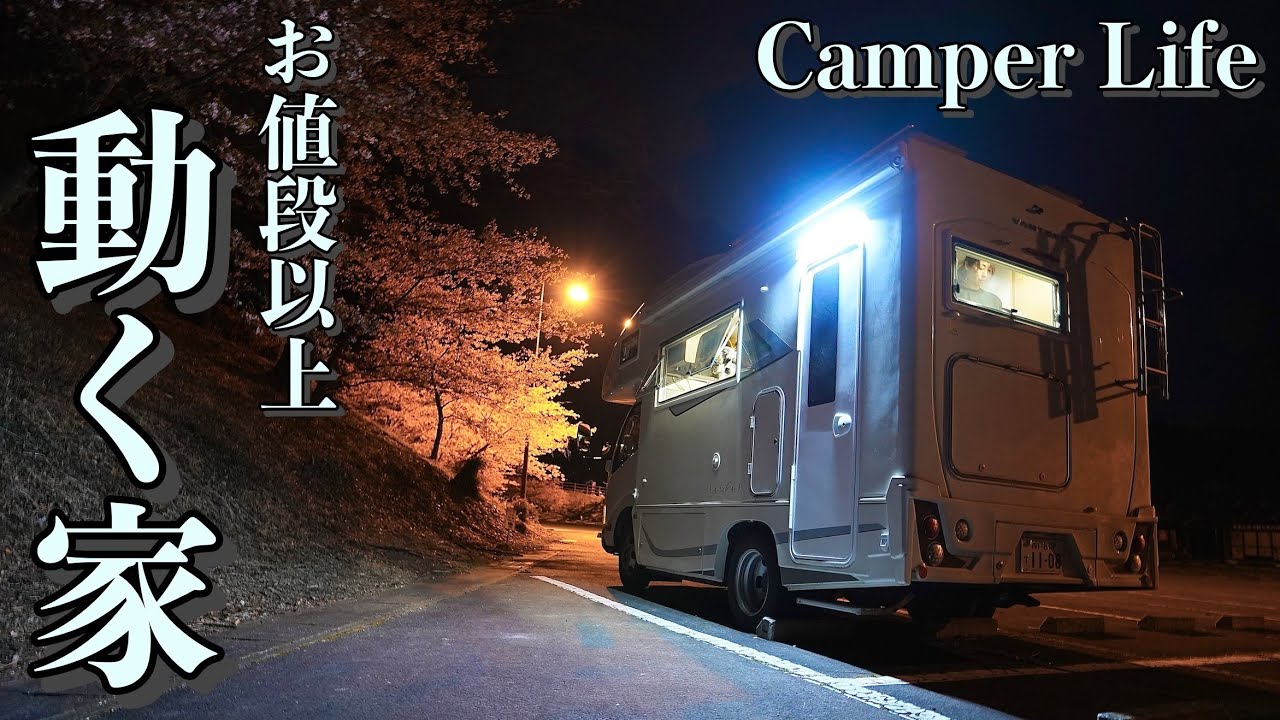 [車中泊] もう家はいらない！キャンピングカーなら旅して住める！50歳で超初心者から始めた犬連れ車中泊旅 / 4泊5日群馬県　〜50歳！ 夢のCamper Life〜