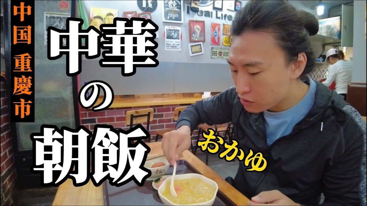 【100円以下の朝飯】お粥食べてきました
