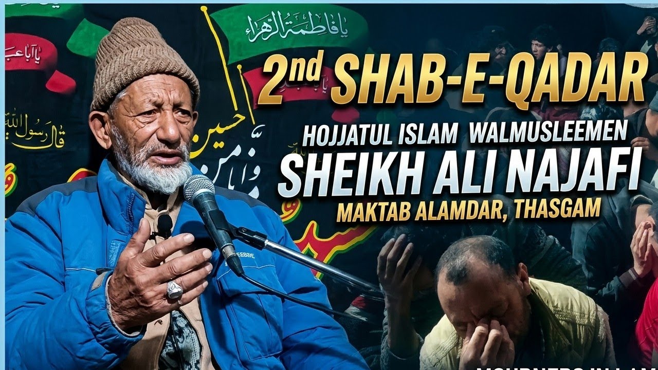 دوسری شبِ قدر - مجلسِ عزاخطیب: شیخ علی نجفی مقام: مکتبِ علمدار، تھسگام