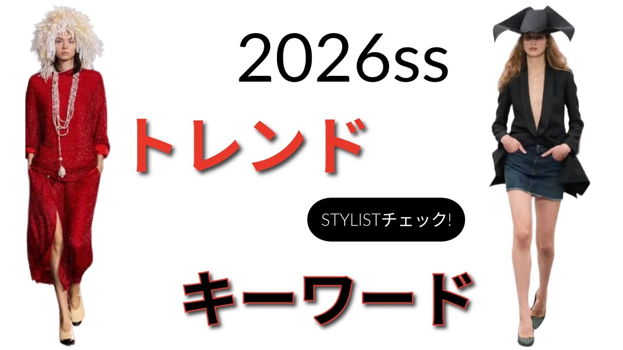 【保存版】要チェック！2026春夏トレンド