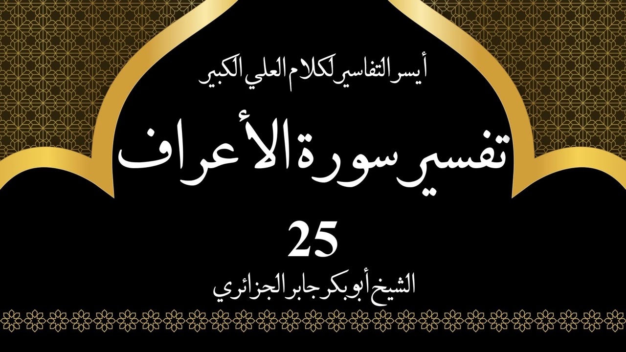 25- تفسير سورة الأعراف 85-87 | أيسر التفاسير لكلام العلي الكبير - الشيخ أبو بكر جابر الجزائري