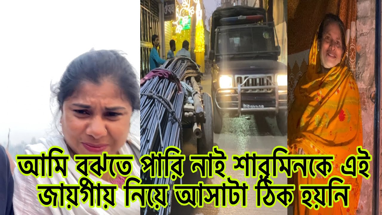 আমি বুঝতে পারি নাই শারমিনকে এই জায়গায় নিয়ে আসাটা ঠিক হয়নি???@Rajraisasfather