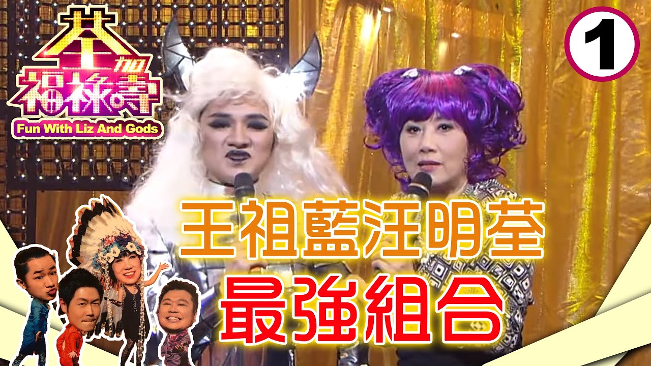 汪明荃王祖藍最強組合 荃加福祿壽經典回歸 牛年過年佳節重溫！ | 荃加福祿壽 #01 | 汪明荃、阮兆祥、李思捷、王祖藍 | 粵語中字 | TVB 2010