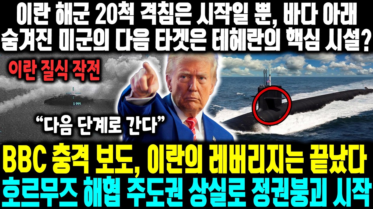 이란 해군 20척 격침은 시작일 뿐, 바다 아래 숨겨진 미군의 다음 타겟은 테헤란의 핵심 시설? | BBC 충격 보도, 이란의 레버리지는 끝났다