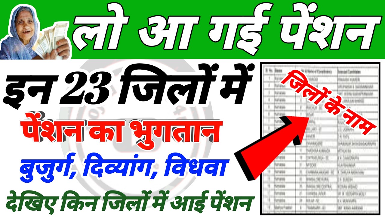 आज इन 23 जिलों मे पेंशन हुई जारी! देखिए किन-किन जिलों मे आई पेंशन! Pension | News | Bihar Pension