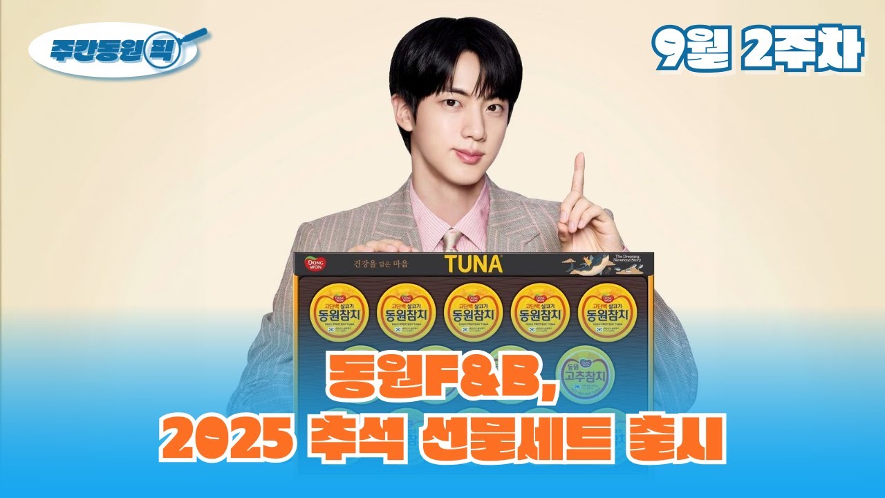 [주간동원픽 9월 2주차] 동원F&B, 2025 추석 선물세트 출시