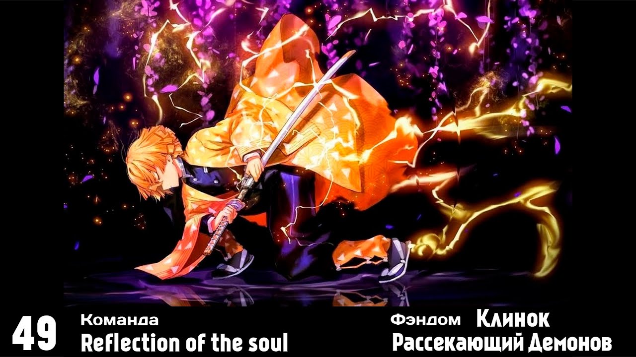 Командное дефиле: Reflection of the soul — Клинок, Рассекающий Демонов