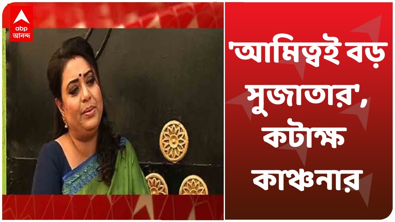 'আমিত্বই বড় সুজাতার', কটাক্ষ কাঞ্চনা মৈত্রর, 'ও এত বড় নেত্রী নয় যে জবাব দিতে হবে', পাল্টা সুজাতা
