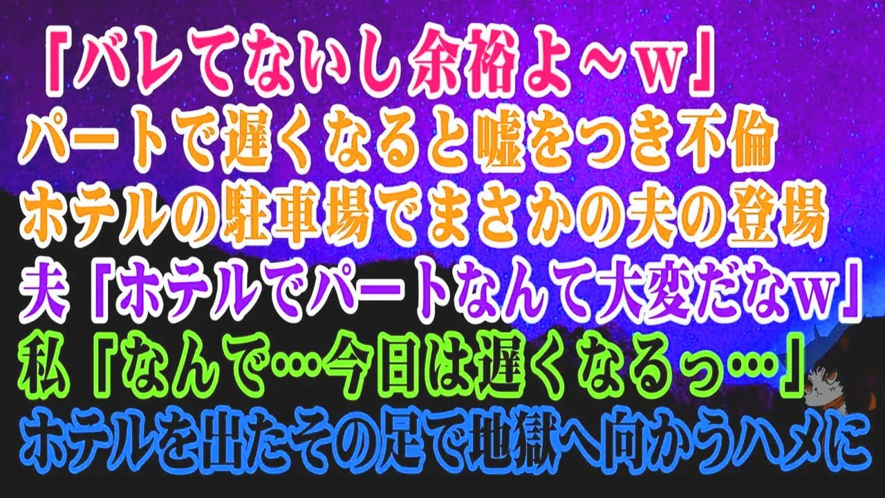 【離婚】「誰にもバレてないから大丈夫」バイトで遅れると嘘をついてみたら…。