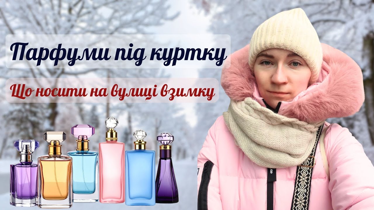 ПАРФУМИ ПІД КУРТКУ. АРОМАТИ ДЛЯ ЗИМОВОЇ ПРОГУЛЯНКИ І НЕ ТІЛЬКИ  #бюджетніпарфуми