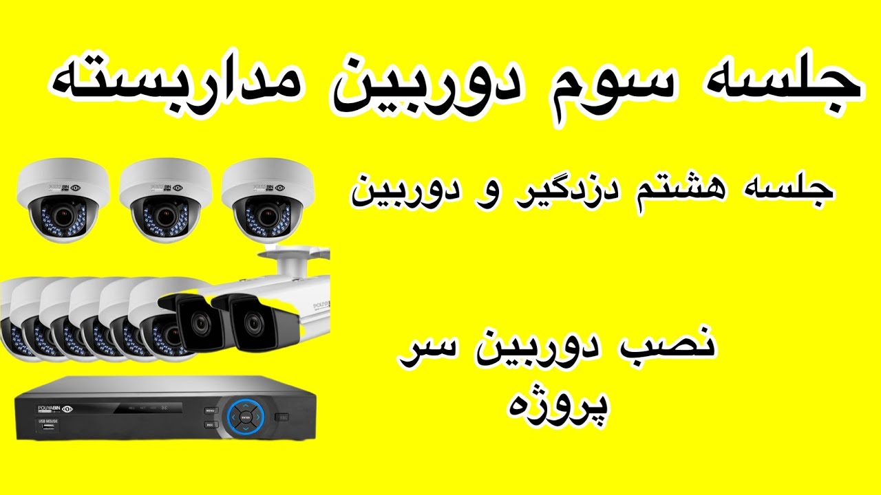 جلسه سوم دوربین مداربسته/نصب دوربین سر پروژه