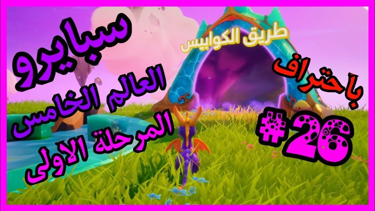 سبايرو التنين 1 - العالم الخامس المرحلة الأولى طريق الكوابيس كامل100% - مدبلج بالعربية