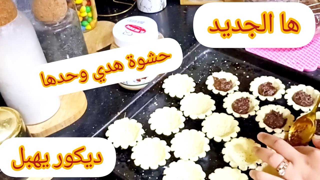 اليوم جبتلكم الجديد💥زيدو قولوا أم إياد مجابتش الجديد 😉 قاطو الكرمال بحشوة جديدة وديكور راقي سهل بسيط