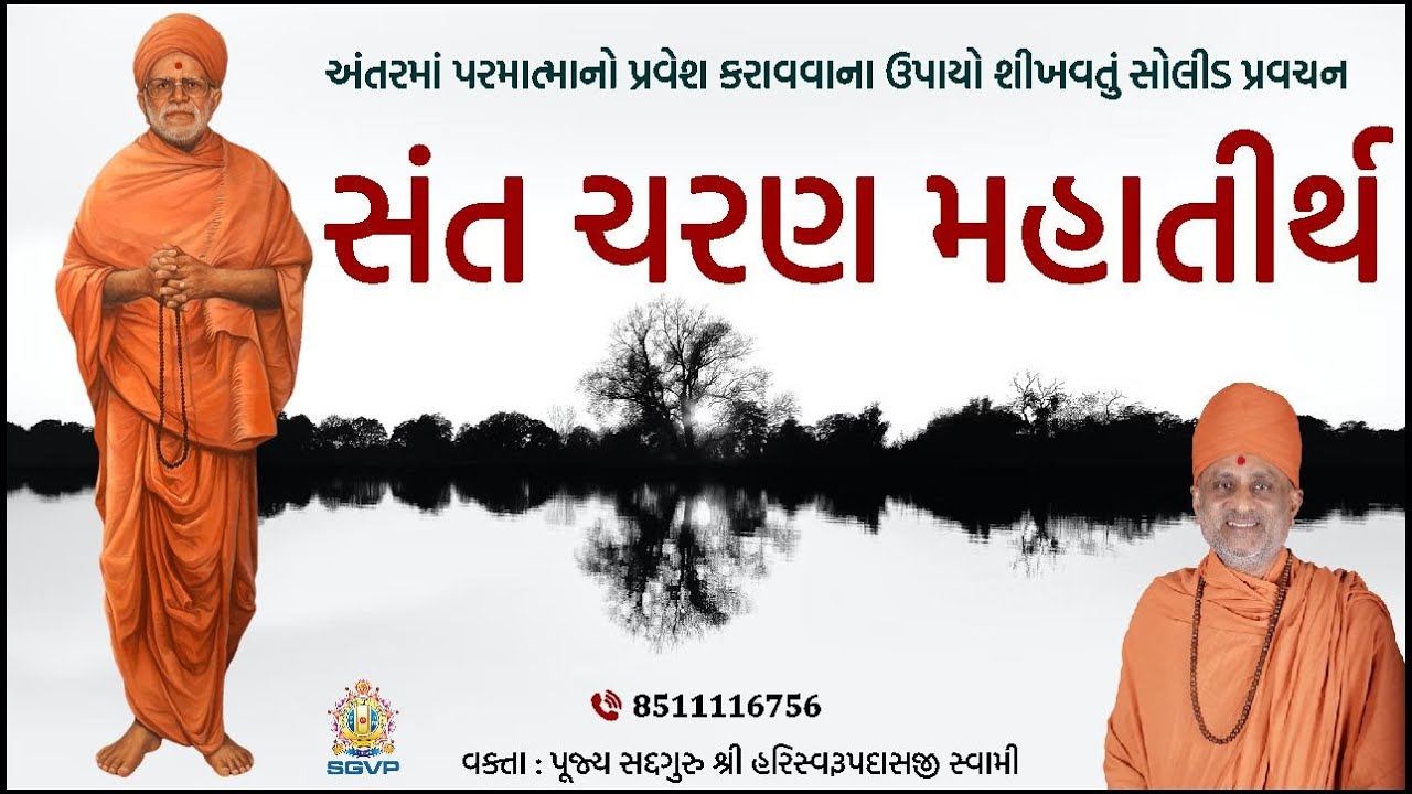 સંત ચરણ મહાતીર્થ | Sant Charan MahaTirth | Pu. Hariswarupdasji Swami