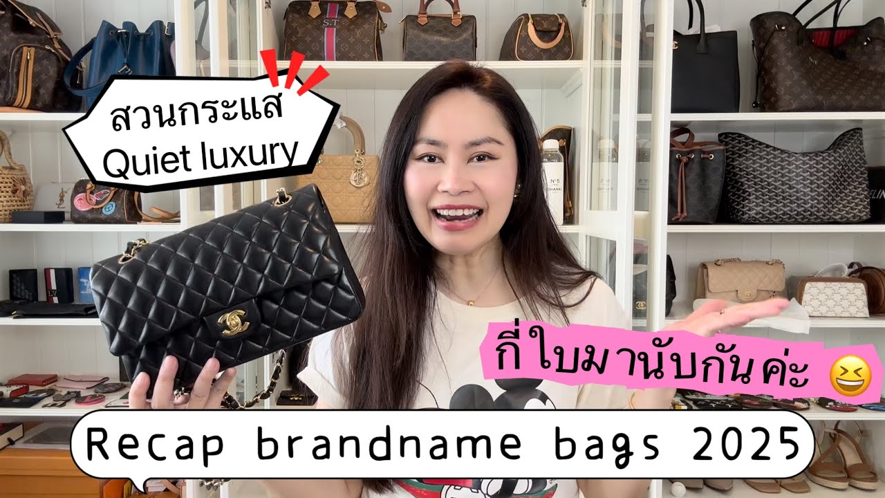 ทบทวนกรุกระเป๋าแบรนด์เนม 2025 ค่ะ 👜 ใบไหนคุ้ม ใบไหนเสียดาย