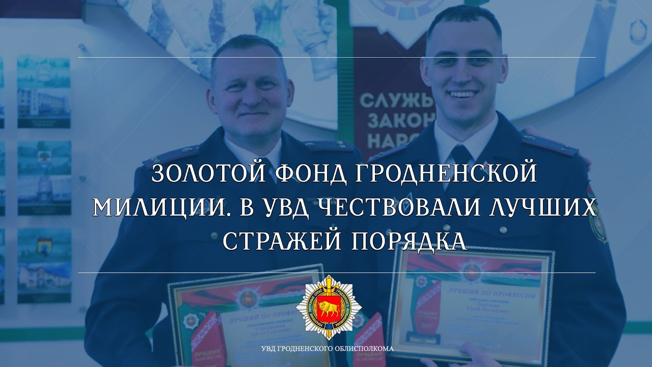 Золотой фонд Гродненской милиции. В УВД чествовали лучших стражей порядка