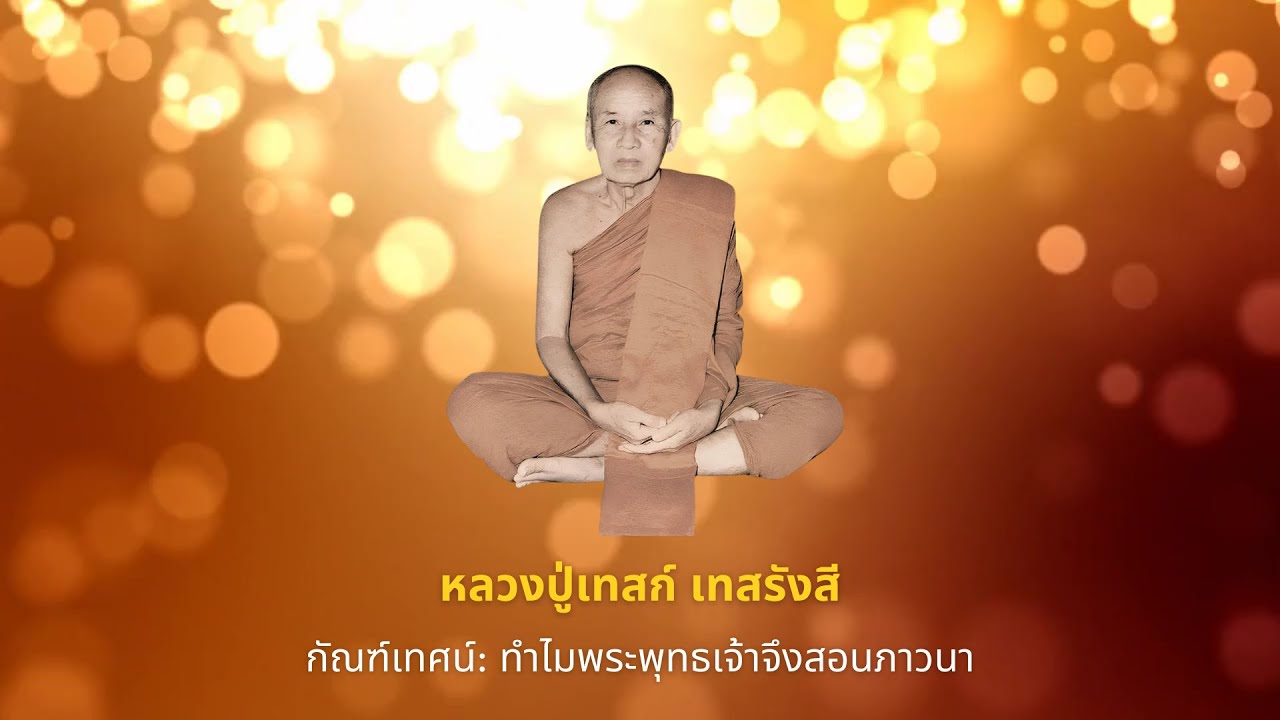 ทำไมพระพุทธเจ้าจึงสอนภาวนา
