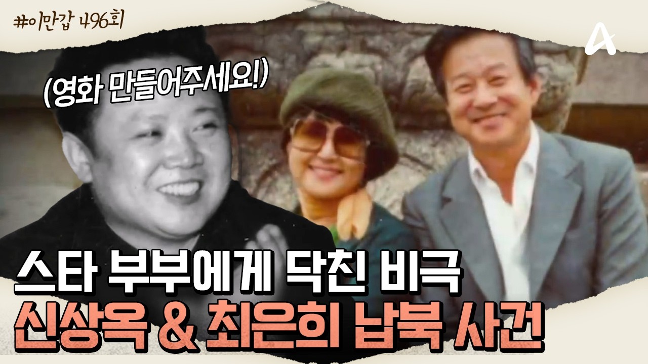 [#이만갑모아보기] 영화에 미친 김정일의 반인륜적인 납치...🍿 신상옥 & 최은희 납북 사건🎥ㅣ이제 만나러 갑니다 496회