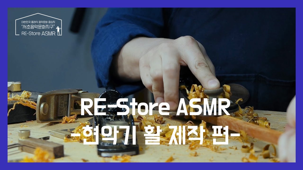 [RE-Store ASMR]  / 현악기 베프 '활' 만드는거 본 적 있는 사람?  / Violin Bow Making ASMR