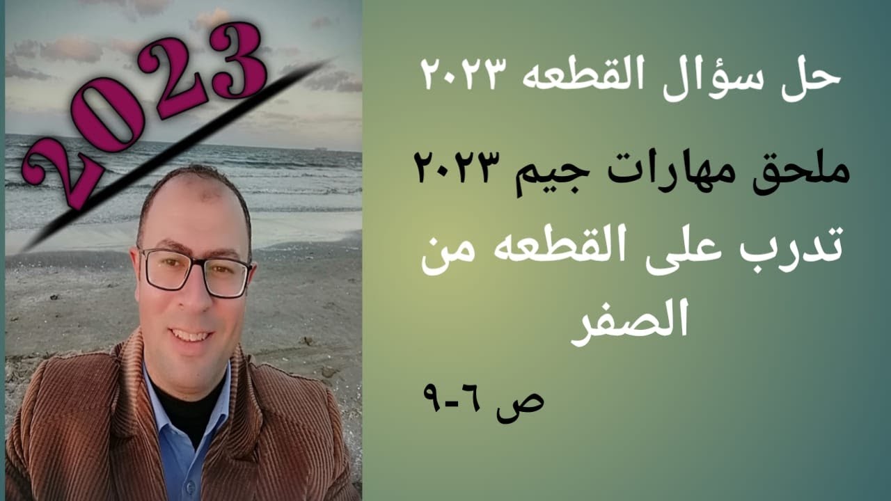 حل قطعتين من ملحق مهارات جيم 2023 ص 6-9