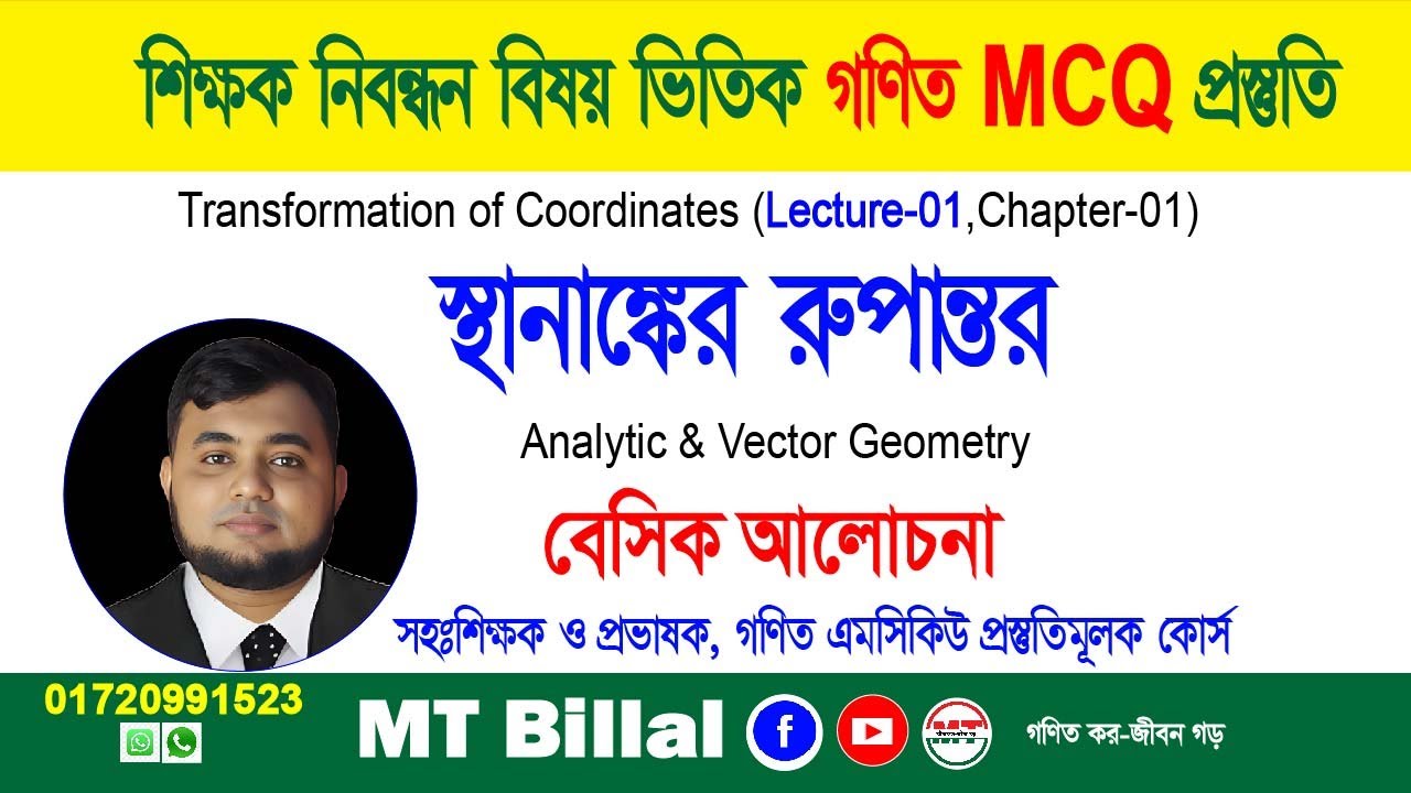 স্থানাঙ্কের রুপান্তর, লেকচার-০১, এন্যালাইটিক জ্যামিতি, ১৯তম ‍শিক্ষক নিবন্ধন গণিত এমসিকিউ প্রস্তুতি