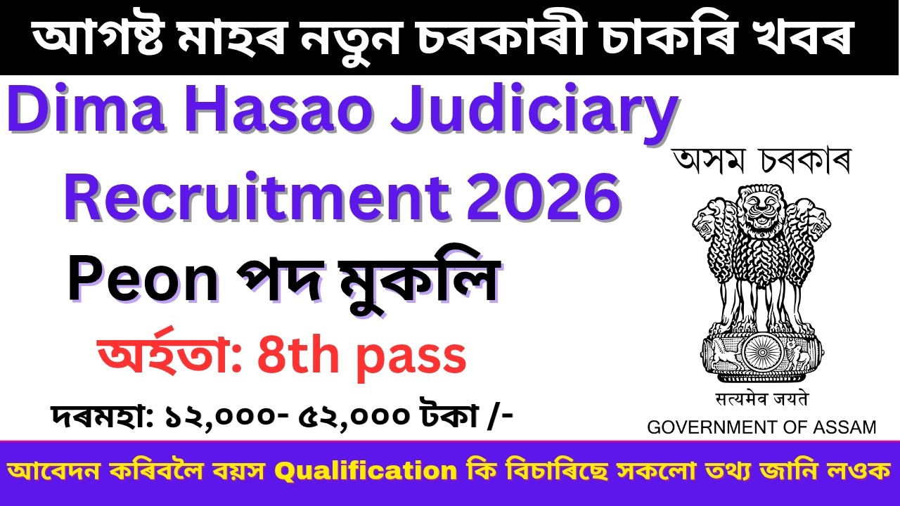 চাকৰি খবৰ || Dima Hasao Judiciary Recruitment 2026 || New Job Vacancy 2026 || Assam Govt Job 2026