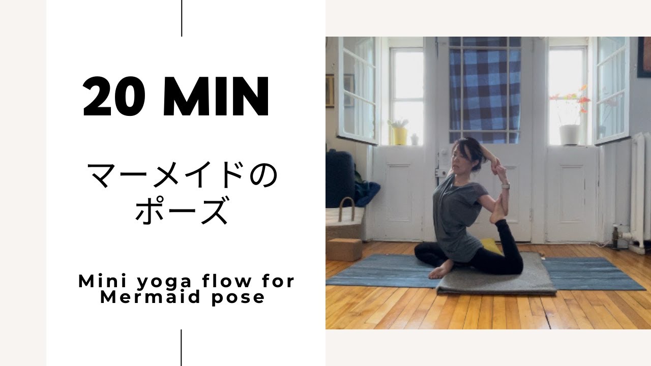 Takako Yoga_Montreal  #15 : 20MIN マーメイドのポーズ / Mermaid pose　（骨盤がズレてしまっていたり、背中の柔軟性が落ちてきた方におすすめです）