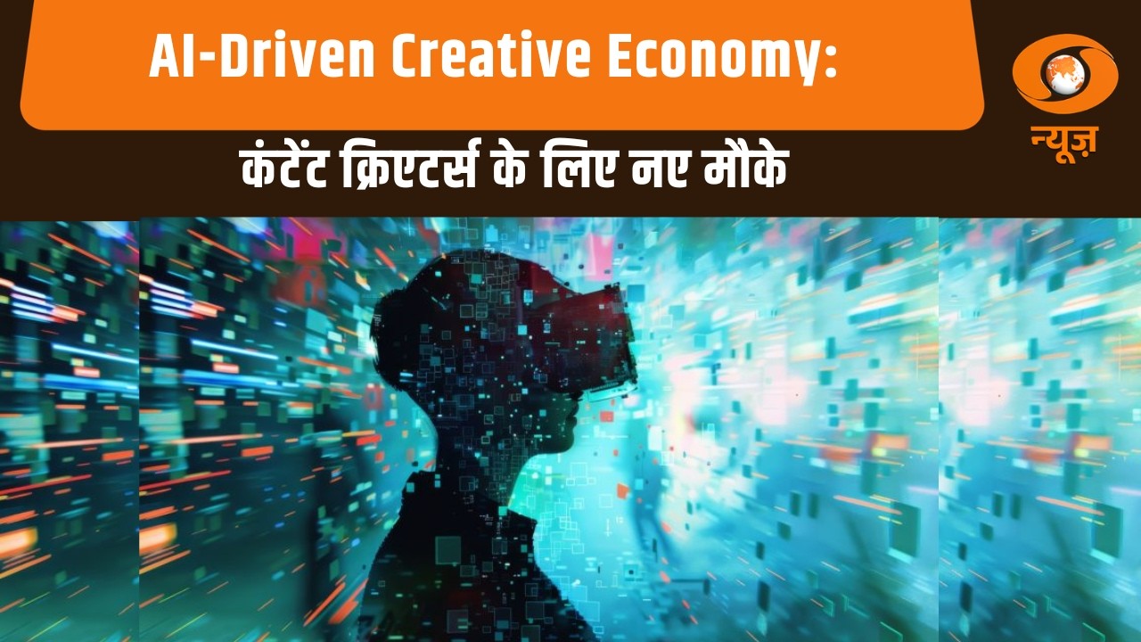 AI-Driven Creative Economy: कंटेंट क्रिएटर्स के लिए नए मौके | AI : भविष्य का भारत