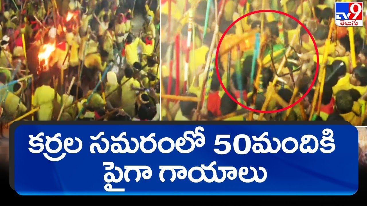 Devaragattu bunny festival : కర్రల సమరంలో 50మందికి పైగా గాయాలు - TV9