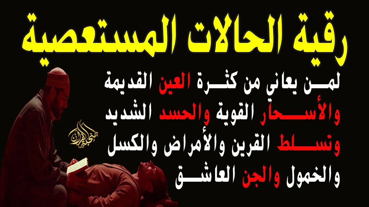 رقية الحالات المستعصية لمن يعاني من العين الشديدة والأسحار القوية والأمراض والكسل والخمول والتعب