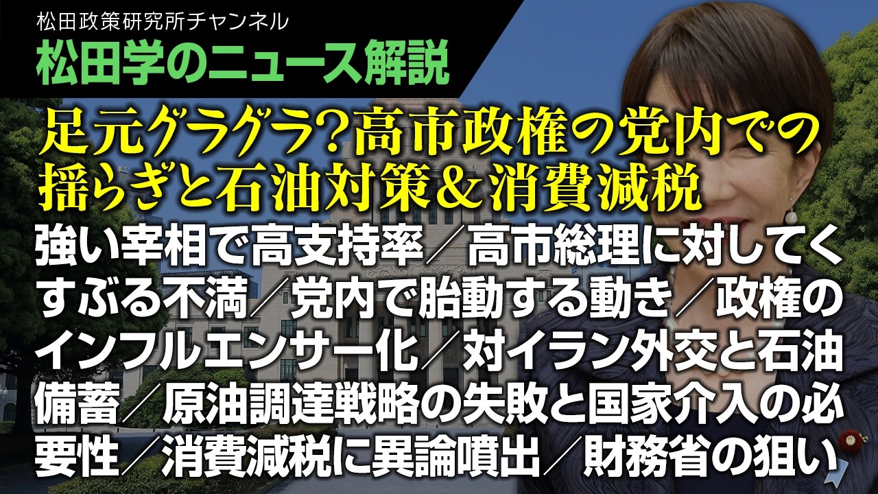 【松田学のニュース解説】足元グラグラ？高市政権の党内での揺らぎと石油対策＆消費減税