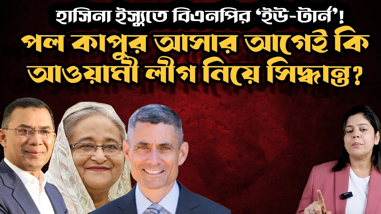 পল কাপুর আসার আগেই আওয়ামী লীগ নিয়ে সিদ্ধান্ত ! নির্বাচনের পর হঠাৎ কেন খুলছে দলটির অফিস ?