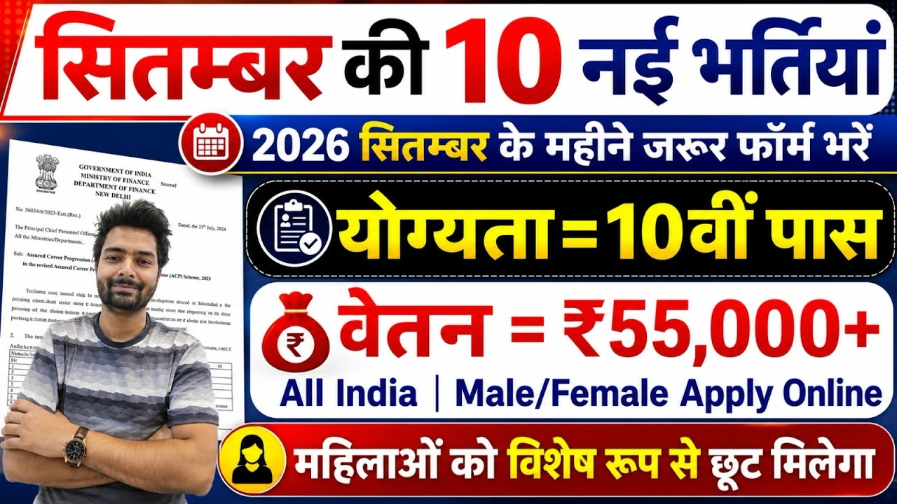 Top 10 Government Job Vacancy in September 2026 | Upcoming 10 सरकारी नौकरी के FORM | Vacancy 2026