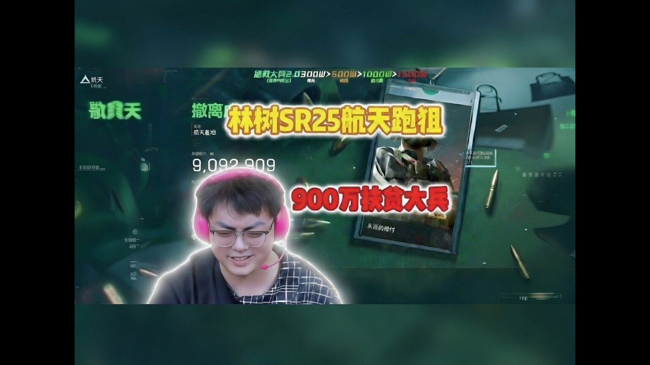 林树拯救大兵 SR25红狼航天跑狙 900W扶贫成功#deltaforce #三角洲行动 #deltaforcegame #三角洲行動